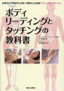 ボディリーディングとタッチングの教科書 結果を出す解剖学と技術×信頼される接客「エフェクティブタッチ」