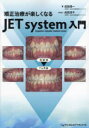 矯正治療が楽しくなる JET system入門 [ 成田信一 ]