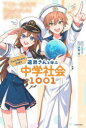 ジェル〈すとぷり〉公式!遠井さんと学ぶ中学社会1001