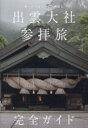 ゆったり＆じっくり楽しむ 出雲大社参拝旅 完全ガイド [ 「出雲大社参拝旅 完全ガイド」製作委員会 ]