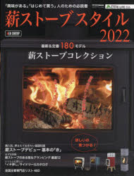 薪ストーブスタイル（2022） 「興味がある」「はじめて買う」人のための必読書 最新＆定番180モデル薪ストーブコレクション （CARTOP MOOK ACTIVE LIFE 026）