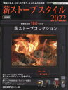 薪ストーブスタイル（2022） 「興味がある」「はじめて買う」人のための必読書 最新＆定番180モデル薪ストーブコレクション （CARTOP MOOK ACTIVE LIFE 026）