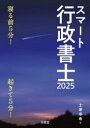 スマート行政書士 寝る前5分!起きて5分! 2025