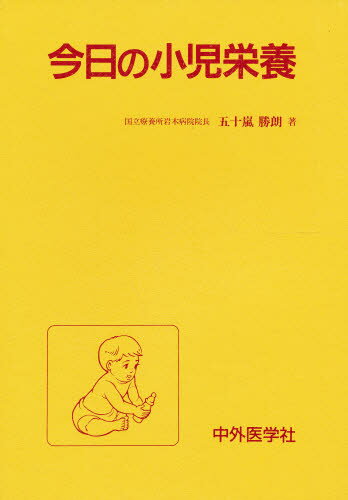 五十嵐勝朗／著本詳しい納期他、ご注文時はご利用案内・返品のページをご確認ください出版社名中外医学社出版年月1992年08月サイズ171P 21cmISBNコード9784498045682生活 しつけ子育て 育児今日の小児栄養コンニチ ノ シヨウニ エイヨウ※ページ内の情報は告知なく変更になることがあります。あらかじめご了承ください登録日2013/04/09