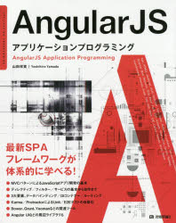 AngularJSアプリケーションプログラミング