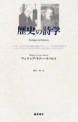 歴史の詩学
