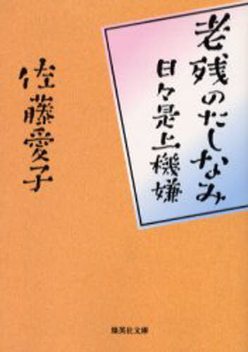 老残のたしなみ 日々是上機嫌