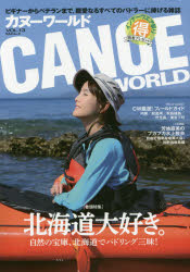 カヌーワールド ビギナーからベテランまで、親愛なるすべてのパドラーに捧げる雑誌 VOL.13