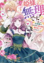 姫様、無理です! 3