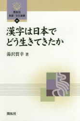 漢字は日本でどう生きてきたか