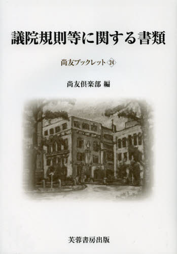 議院規則等に関する書類
