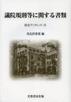 議院規則等に関する書類