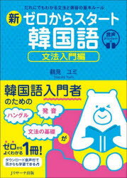 新ゼロからスタート韓国語 文法入門編