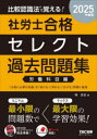 比較認識法で覚える!社労士合格セレクト過去問題集 2025年度版労働科目編