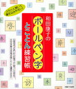 和田康子／著本詳しい納期他、ご注文時はご利用案内・返品のページをご確認ください出版社名主婦と生活社出版年月2008年04月サイズ175P 21cmISBNコード9784391135688生活 手紙・文書 ペン習字和田康子のボールペン字とことん練習帳ワダ ヤスコ ノ ボ-ルペンジ トコトン レンシユウチヨウ※ページ内の情報は告知なく変更になることがあります。あらかじめご了承ください登録日2013/04/08