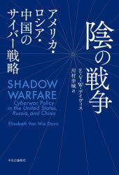 エリザベス・ヴァン・ウィー・デイヴィス／著 川村幸城／訳本詳しい納期他、ご注文時はご利用案内・返品のページをご確認ください出版社名中央公論新社出版年月2022年09月サイズ273P 20cmISBNコード9784120055690教養 ノンフィクション 海外事情陰の戦争 アメリカ・ロシア・中国のサイバー戦略カゲ ノ センソウ アメリカ ロシア チユウゴク ノ サイバ- センリヤク原タイトル：SHADOW WARFARE戦時と平時の境界が消滅、国家の中枢機能やインフラを決定的に破壊!制度・組織・実施機関、戦略、諜報、攻撃の実態から三大国の思惑と戦略思想を比較分析する。第1章 陰の戦い（終わりのない戦争状態｜サイバー攻撃とサイバー戦は同義ではない｜サイバー諜報とサイバー戦の融合、同盟国と敵対国の混合｜政策パターン）｜第2章 アメリカのサイバー戦（制度、組織、実施機関｜サイバー戦略｜サイバー諜報｜サイバー攻撃｜サイバースペースの制御｜「陰の戦い」政策）｜第3章 ロシアのサイバー戦（制度、組織、実施機関｜サイバー戦略｜サイバー諜報｜サイバー攻撃｜サイバースペースの制御｜「陰の戦い」政策）｜第4章 中国のサイバー戦（制度・組織・実施機関｜サイバー戦略｜サイバー諜報｜サイバー攻撃｜サイバースペースの制御｜「陰の戦い」政策）｜第5章 サイバー戦の政策（サイバー攻撃と攻撃者｜アメリカのサイバー政策｜ロシアのサイバー政策｜中国のサイバー政策｜不確実な情勢と政策の乖離）※ページ内の情報は告知なく変更になることがあります。あらかじめご了承ください登録日2022/09/07