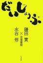 だいじょうぶ 往復書簡