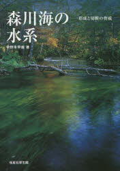 森川海の水系 形成と切断の脅威