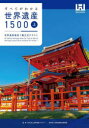 すべてがわかる世界遺産1500 世界遺産検定1級公式テキスト 上