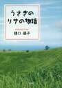 うさぎのリサの物語