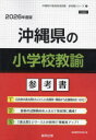 ’26 沖縄県の小学校教諭参考書