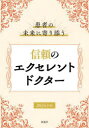 患者の未来に寄り添う信頼のエクセレントドクター 2024年版