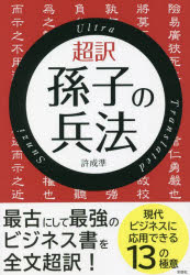 許成準／著本詳しい納期他、ご注文時はご利用案内・返品のページをご確認ください出版社名彩図社出版年月2021年12月サイズ239P 19cmISBNコード9784801305694教養 雑学・知識 雑学・知識その他超訳孫子の兵法チヨウヤク ソンシ ノ ヘイホウ最古にして最強のビジネス書を全文超訳!現代ビジネスに応用できる13の極意。計篇—勝算のある勝負だけをせよ｜作戦篇—仕事は早く終わらせろ｜謀攻篇—戦わずして勝つのが最善｜形篇—勝利した後戦え｜勢篇—システムで勝負せよ｜虚実篇—敵の虚を打て｜軍争篇—先に要地を抑えろ｜九変篇—戦場の変化に対応せよ｜行軍篇—常に有利な態勢を維持せよ｜地形篇—戦場を知れ〔ほか〕※ページ内の情報は告知なく変更になることがあります。あらかじめご了承ください登録日2021/11/26