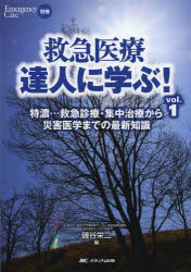 救急医療達人に学ぶ! vol.1