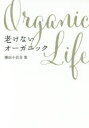 老けないオーガニック