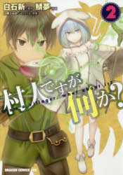 Corocoro Library - 村人ですが何か? 2