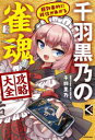 千羽黒乃の雀魂攻略大全 超効率的に段位があがる