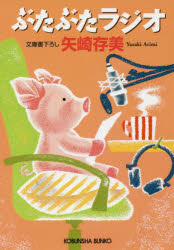 Author Name: Sa Line - ぶたぶたラジオ