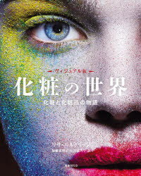 楽天ぐるぐる王国DS 楽天市場店化粧の世界 ヴィジュアル版 化粧と化粧品の物語