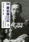 田健治郎日記 3