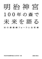 明治神宮100年の森で未来を語る Mの森連続フォーラム全記録