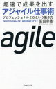 超速で成果を出すアジャイル仕事術 プロフェッショナル2.0という働き方