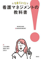 うまくいく!看護マネジメントの教科書 師長・主任・リーダーになったあなたが読む本