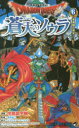 ドラゴンクエスト蒼天のソウラ 6