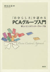 「自分らしさ」を認めるPCAグループ入門 新しいエンカウンターグループ法