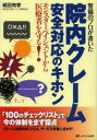 警備のプロが書いた院内クレーム安全対応のキホン モンスターペイシェントから医療者を守る!