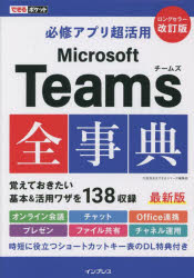 できるポケット 必修アプリ超活用 Microsoft Teams全事典 改訂版 [ 太田 浩史 ]