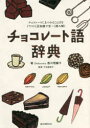 チョコレート語辞典 チョコレートにまつわることばをイラストと豆知識で甘~く読み解く