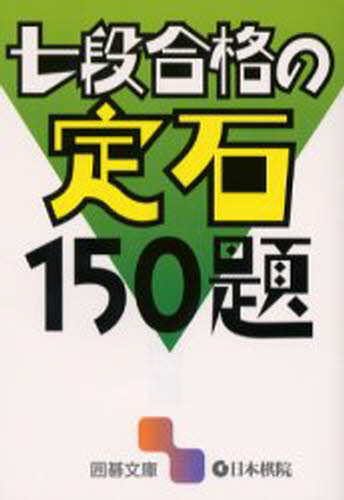 囲碁文庫本詳しい納期他、ご注文時はご利用案内・返品のページをご確認ください出版社名日本棋院出版年月2006年02月サイズ318P 16cmISBNコード9784818205703趣味 囲碁・将棋 囲碁七段合格の定石150題ナナダン ゴウカク ノ ジヨウセキ ヒヤクゴジユウダイ イゴ ブンコ※ページ内の情報は告知なく変更になることがあります。あらかじめご了承ください登録日2013/04/09