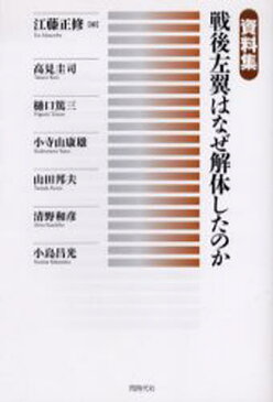 戦後左翼はなぜ解体したのか 資料集