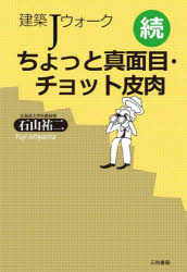 ちょっと真面目・チョット皮肉 建築Jウォーク 続