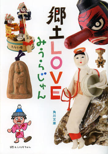 みうらじゅん／〔著〕角川文庫 み22-8本詳しい納期他、ご注文時はご利用案内・返品のページをご確認ください出版社名角川書店出版年月2012年11月サイズ358P 15cmISBNコード9784041005705文庫 日本文学 角川文庫郷土LOVEキヨウド ラブ キヨウド ラヴ カドカワ ブンコ ミ-22-8関連商品みうらじゅん／著※ページ内の情報は告知なく変更になることがあります。あらかじめご了承ください登録日2013/04/05