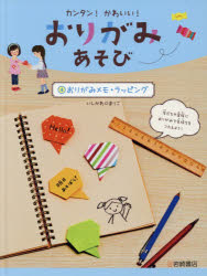 いしかわまりこ／作本詳しい納期他、ご注文時はご利用案内・返品のページをご確認ください出版社名岩崎書店出版年月2017年03月サイズ47P 29cmISBNコード9784265085705児童 学習 学習その他カンタン!かわいい!おりがみあそび 4カンタン カワイイ オリガミアソビ 4 4 オリガミ メモ ラツピング※ページ内の情報は告知なく変更になることがあります。あらかじめご了承ください登録日2017/02/27