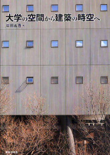 大学の空間から建築の時空へ