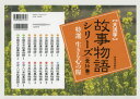 〈大活字〉故事物語シリーズ 特選生きる心の糧 16巻セット