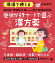 杉山卓也／著本詳しい納期他、ご注文時はご利用案内・返品のページをご確認ください出版社名翔泳社出版年月2020年08月サイズ199P 21cmISBNコード9784798165707薬学 漢方 漢方処方現場で使える薬剤師・登録販売者のための漢方相談便利帖症状からチャートで選ぶ漢方薬ゲンバ デ ツカエル ヤクザイシ トウロク ハンバイシヤ ノ タメ ノ カンポウ ソウダン ベンリチヨウ シヨウジヨウ カラ チヤ-ト デ エラブ カンポウヤク※ページ内の情報は告知なく変更になることがあります。あらかじめご了承ください登録日2020/08/27